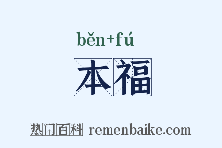 本福是什么意思的图片